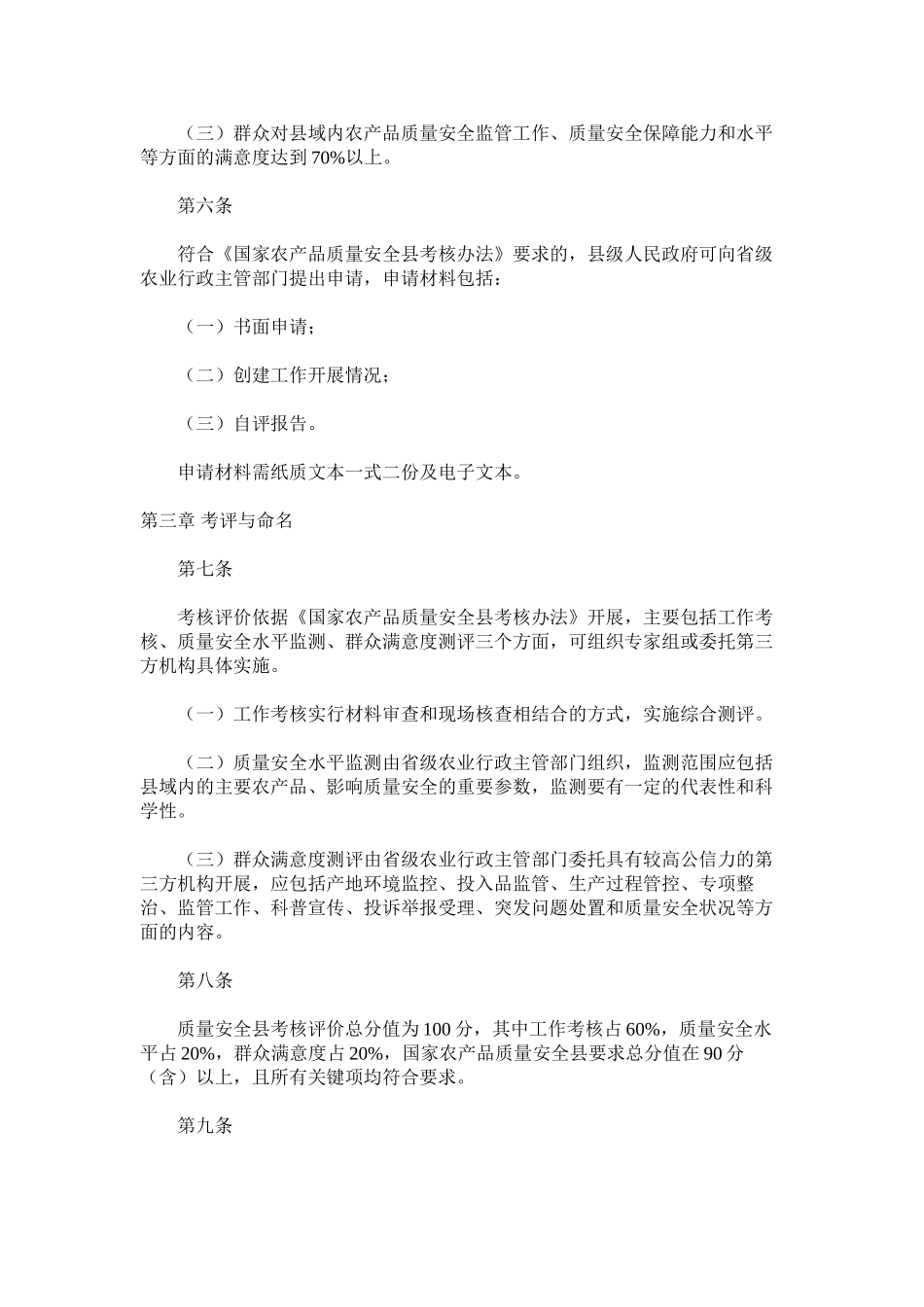 国家农产品质量安全县管理办法_第2页