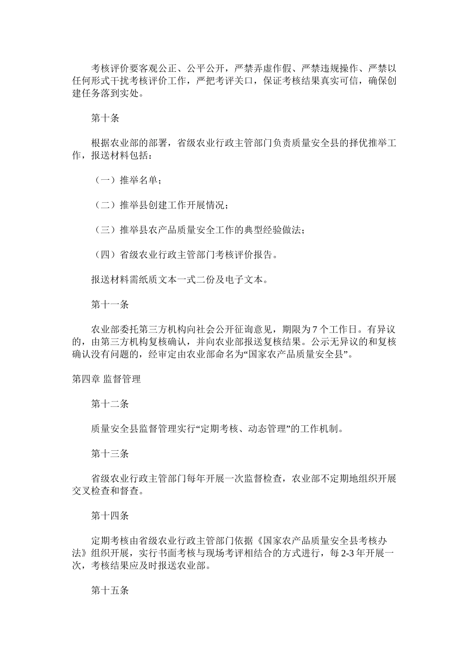 国家农产品质量安全县管理办法_第3页