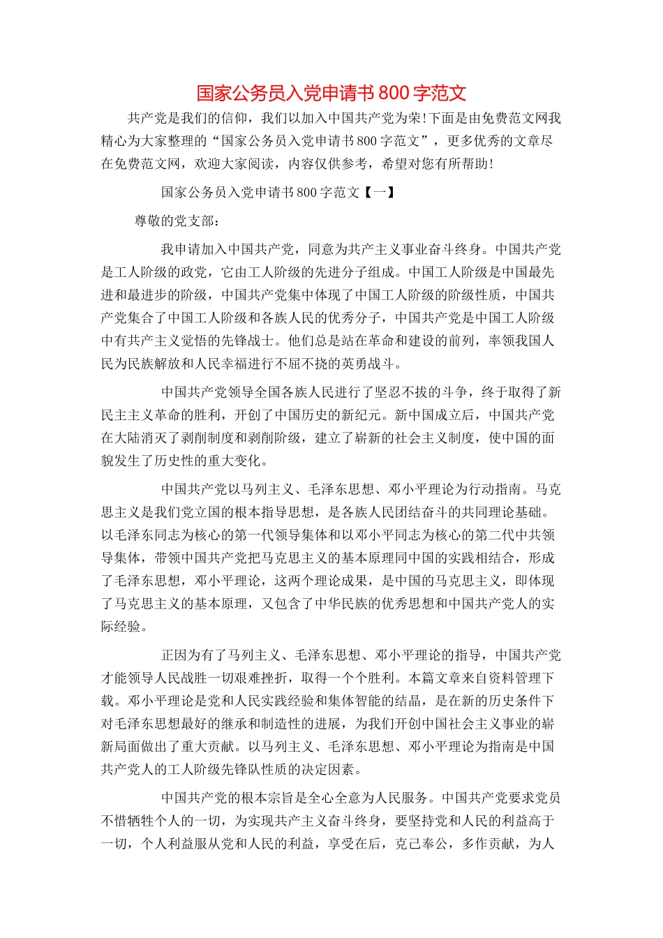 国家公务员入党申请书800字范文_第1页