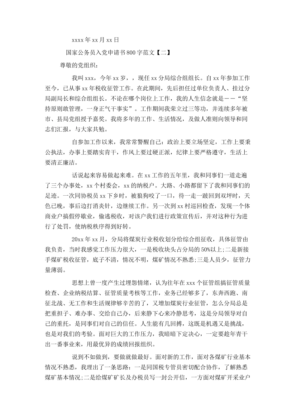 国家公务员入党申请书800字范文_第3页
