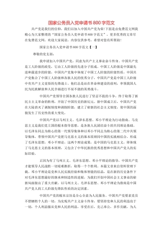 国家公务员入党申请书800字范文