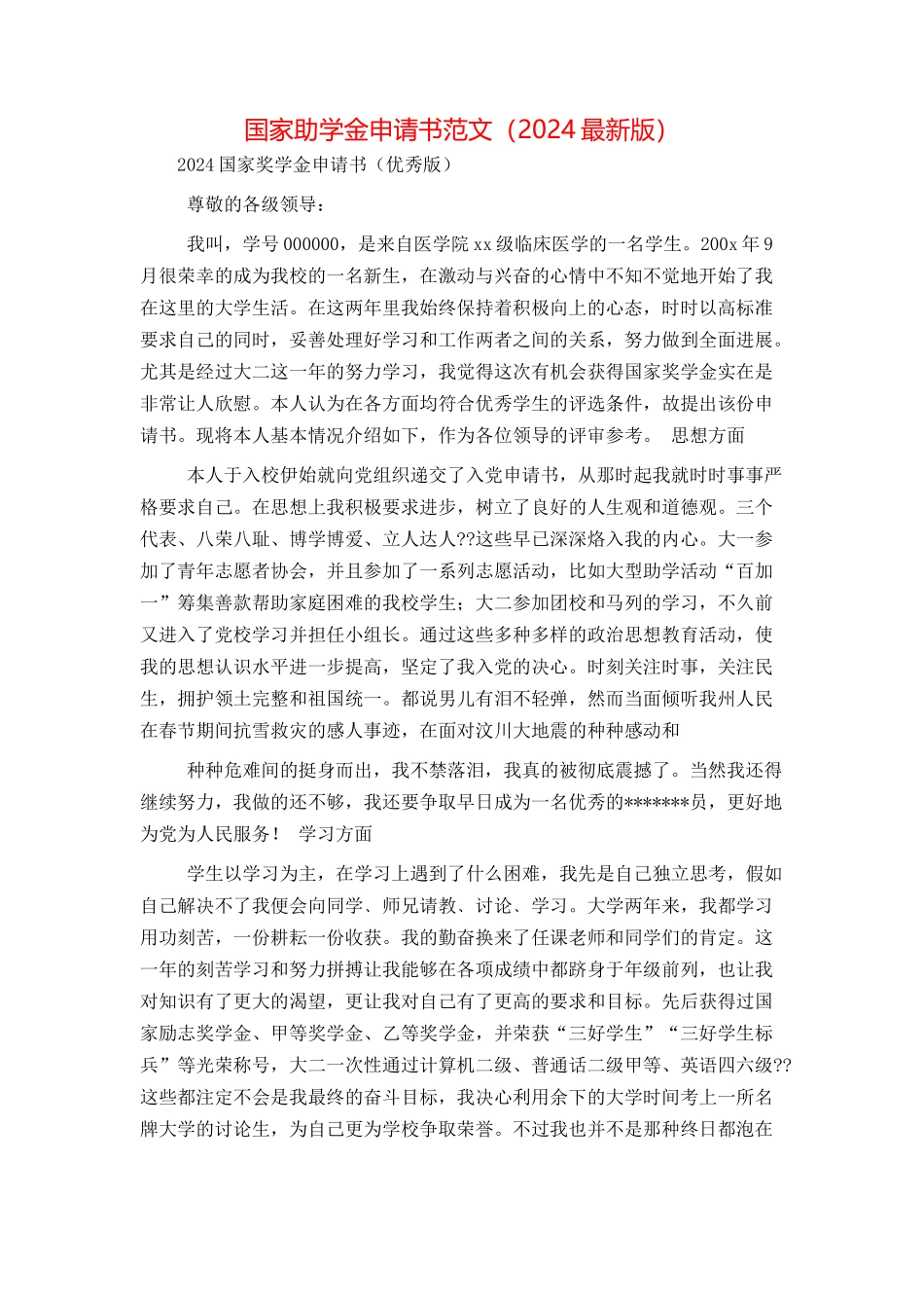 国家助学金申请书范文（2024最新版）_第1页