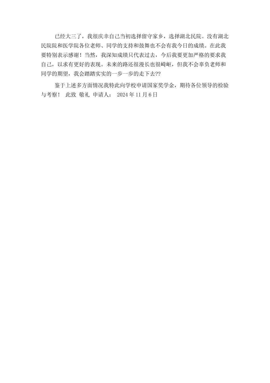 国家助学金申请书范文（2024最新版）_第3页