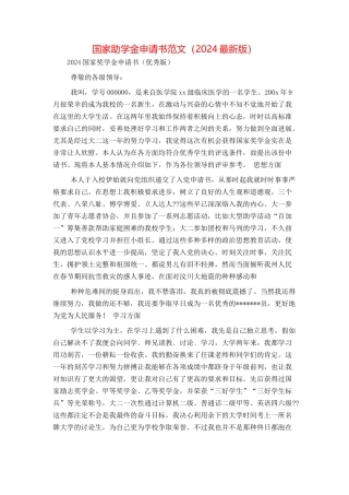国家助学金申请书范文（2024最新版）