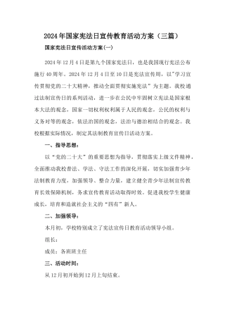 国家宪法日宣传教育活动方案(三篇)