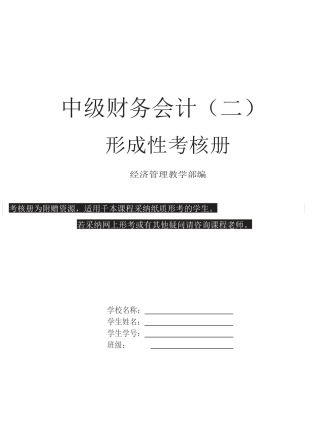 国家开放大学会计专科中级财务会计(二)形成性考核册