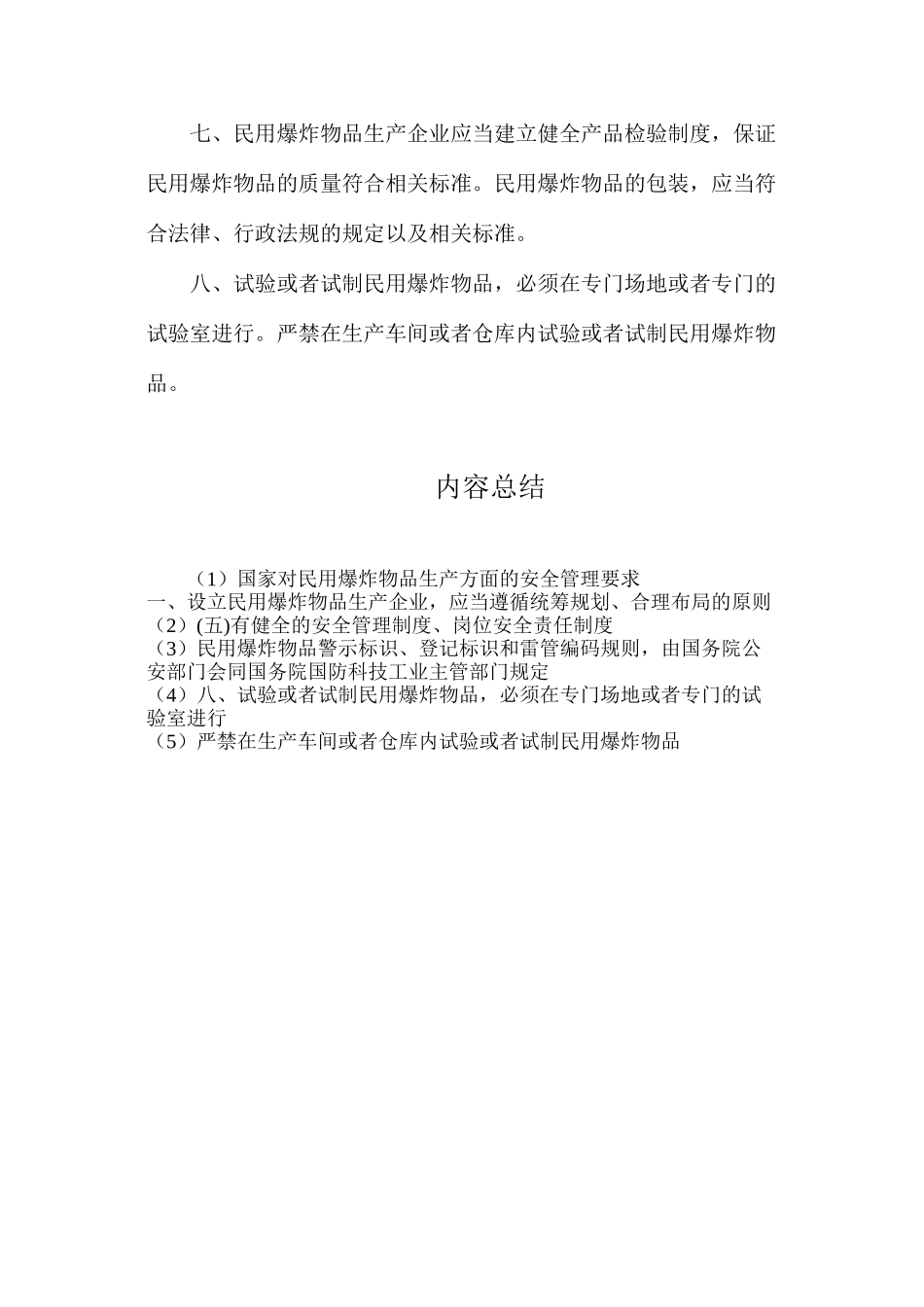 国家对民用爆炸物品生产方面的安全管理要求_第3页