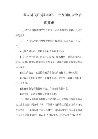 国家对民用爆炸物品生产方面的安全管理要求