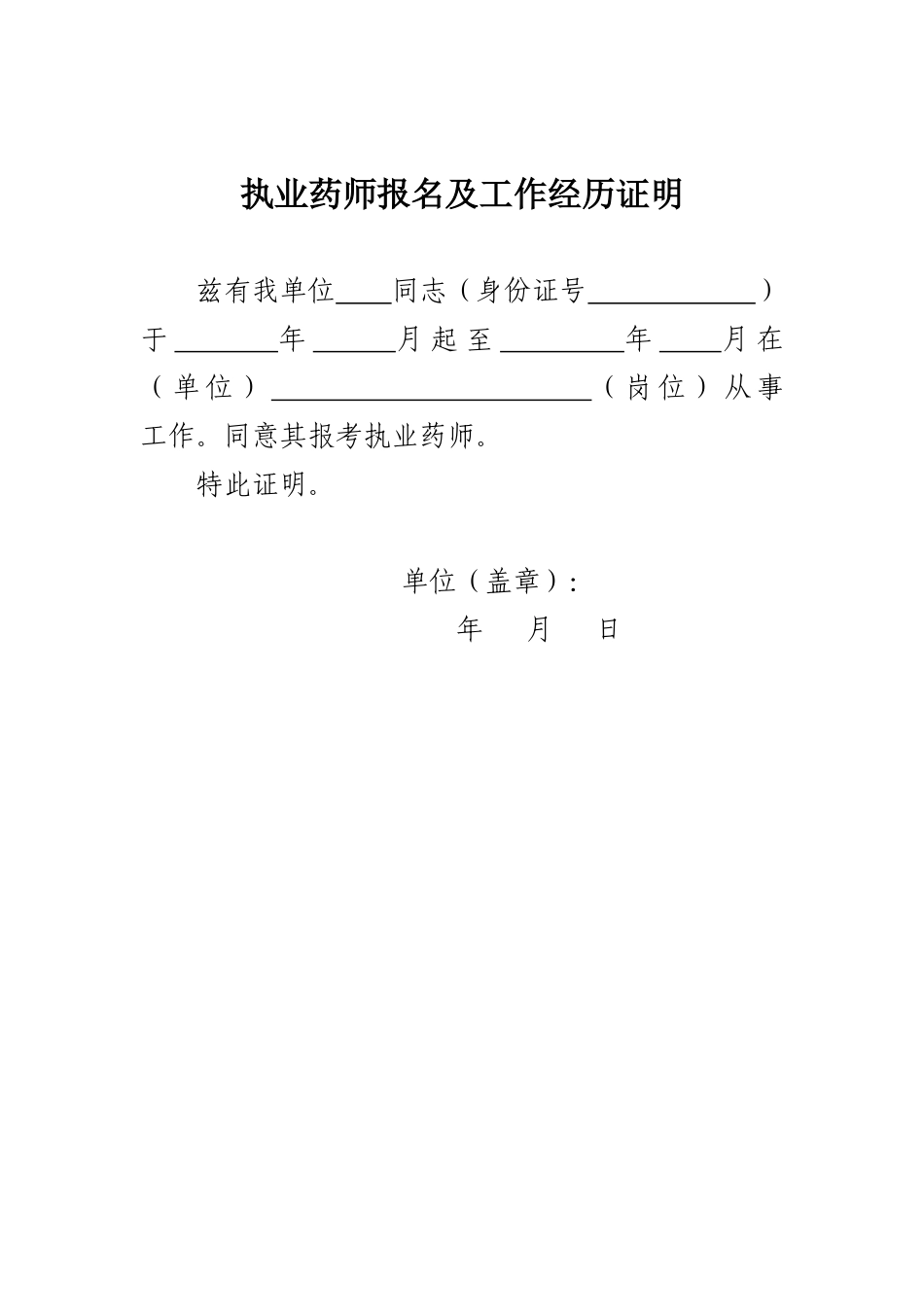 国家执业药师工作年限证明_模板_第1页
