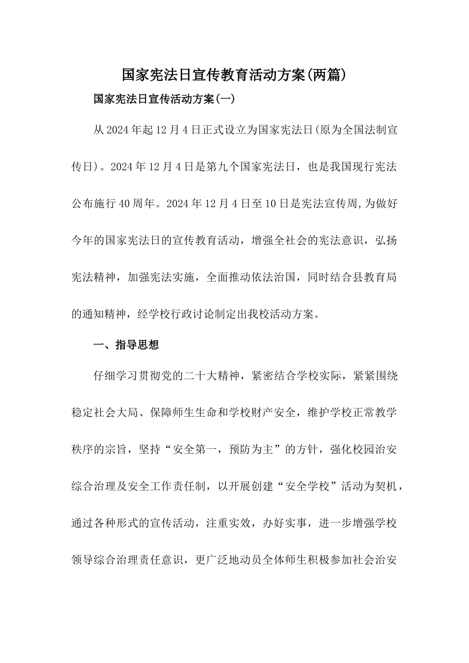 国家宪法日宣传教育活动方案【两篇】_第1页