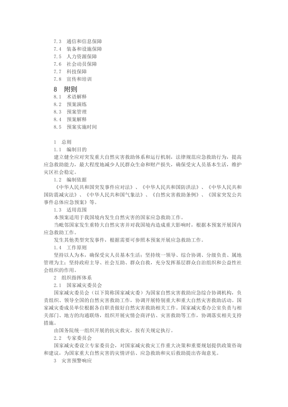 国家总体预案_第2页