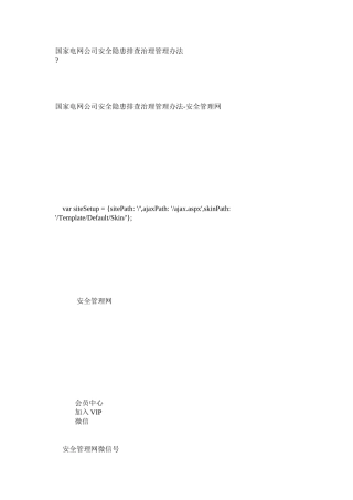 国家电网公司安全隐患排查治理管理办法