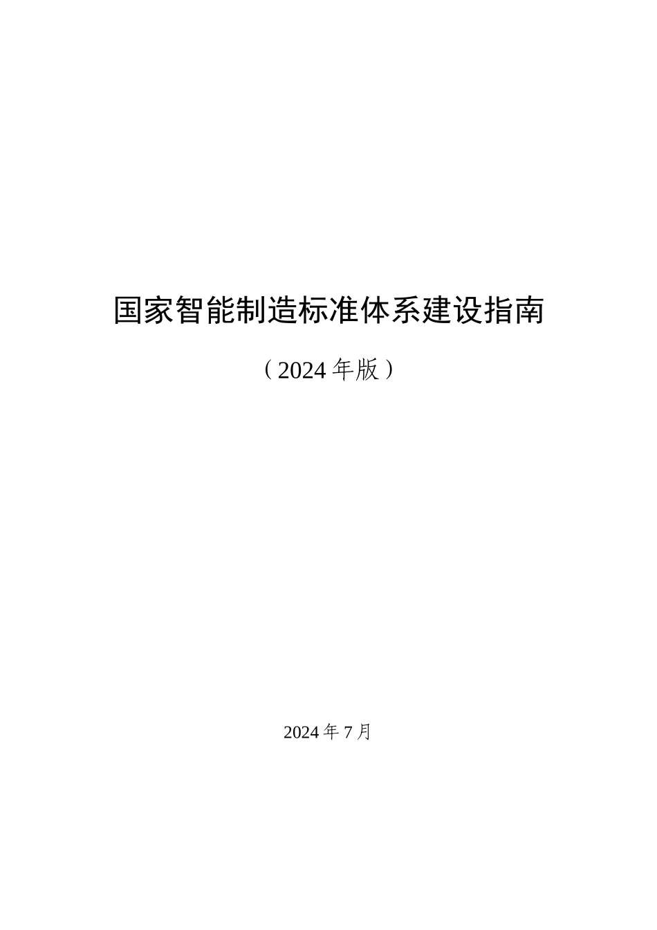 国家智能制造标准体系建设指南（2024年版）_第1页