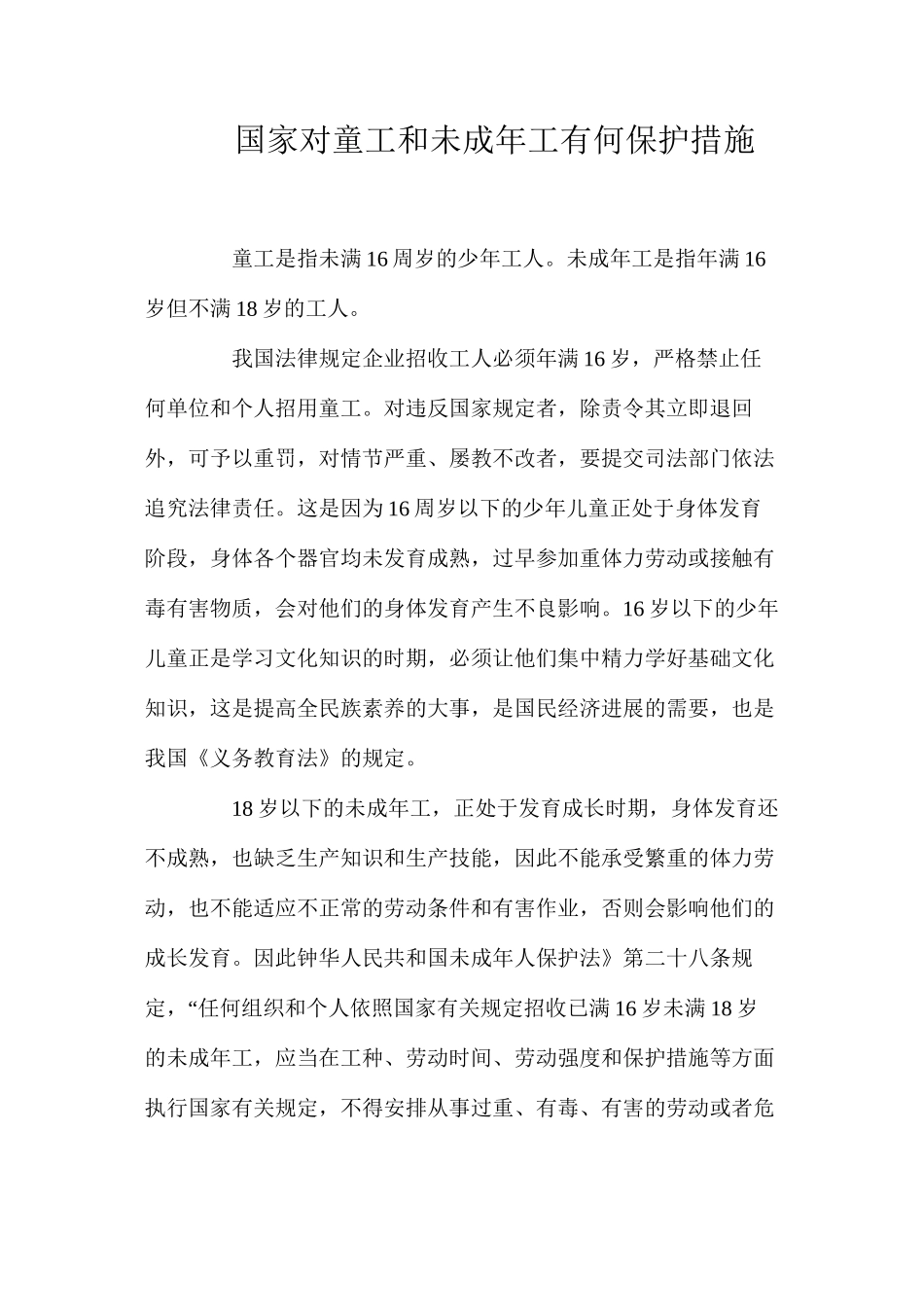 国家对童工和未成年工有何保护措施？_第1页