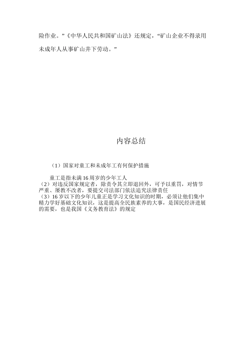 国家对童工和未成年工有何保护措施？_第2页