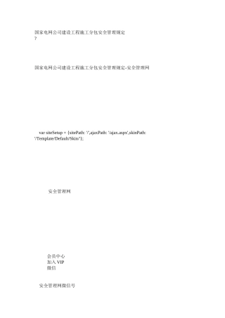 国家电网公司建设工程施工分包安全管理规定