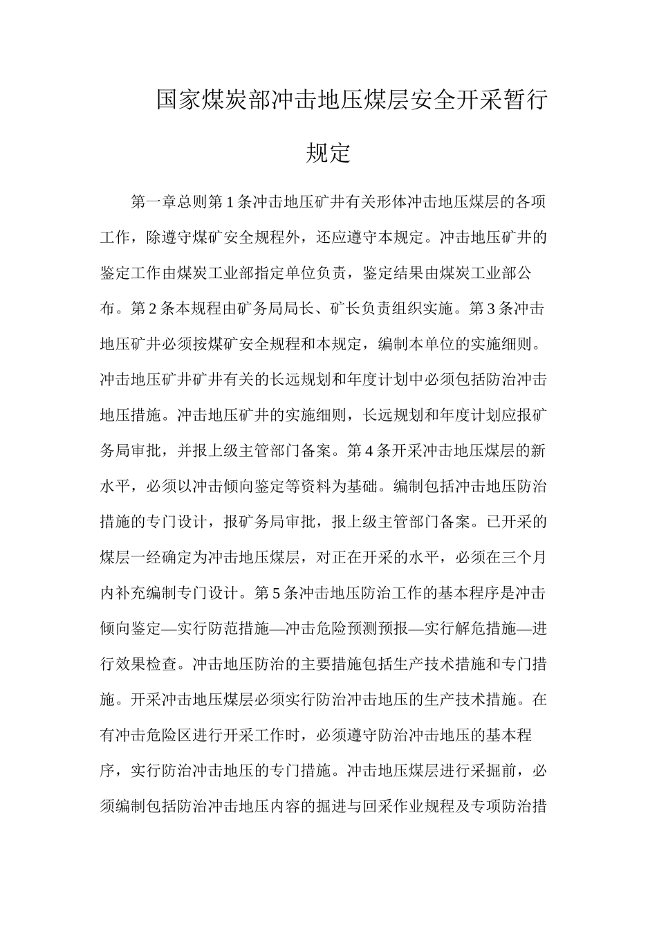 国家煤炭部冲击地压煤层安全开采暂行规定_第1页