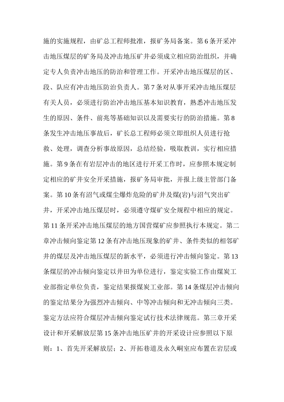 国家煤炭部冲击地压煤层安全开采暂行规定_第2页