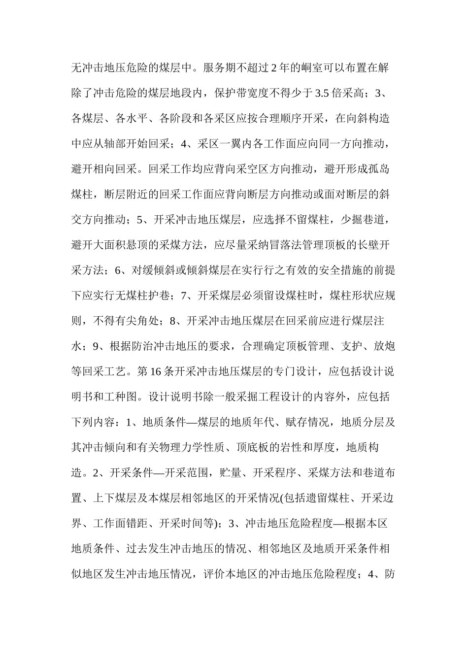 国家煤炭部冲击地压煤层安全开采暂行规定_第3页