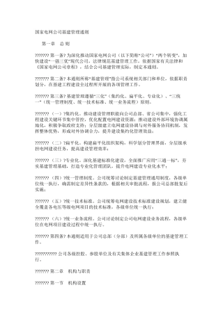 国家电网公司基建管理通则