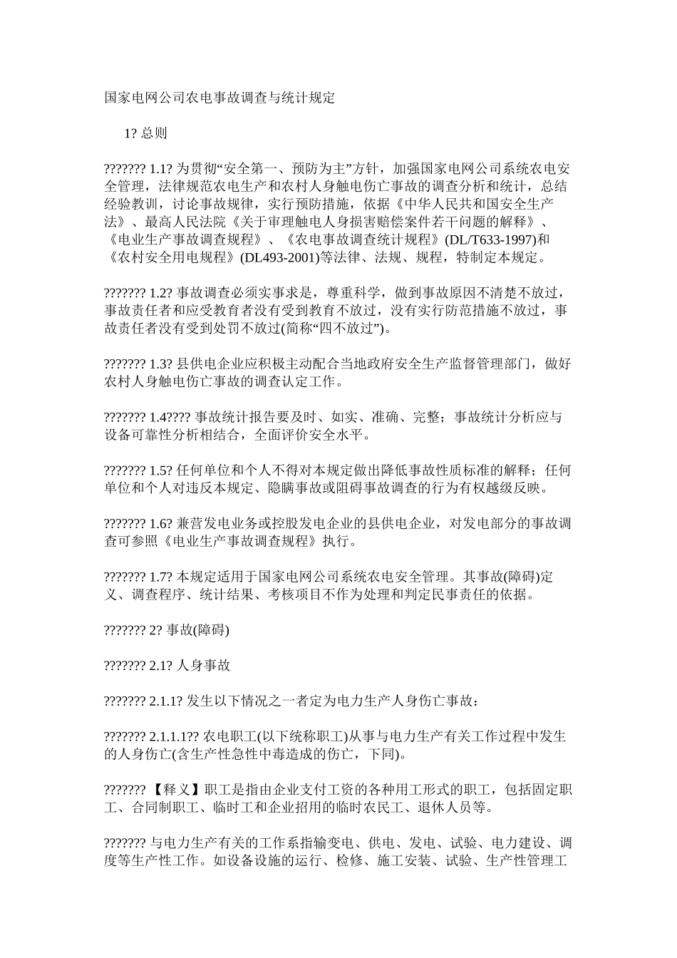 国家电网公司农电事故调查与统计规定_第1页