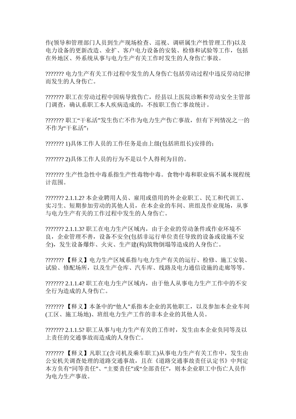 国家电网公司农电事故调查与统计规定_第2页