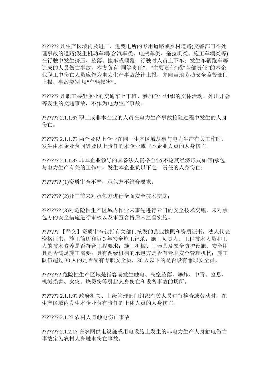 国家电网公司农电事故调查与统计规定_第3页