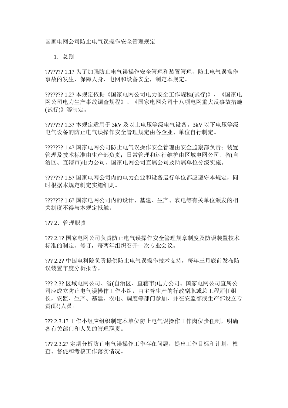 国家电网公司防止电气误操作安全管理规定_第1页