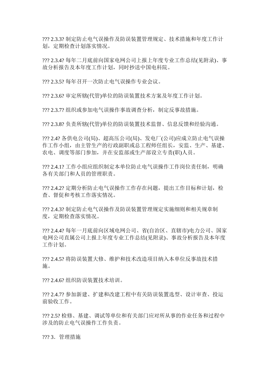 国家电网公司防止电气误操作安全管理规定_第2页