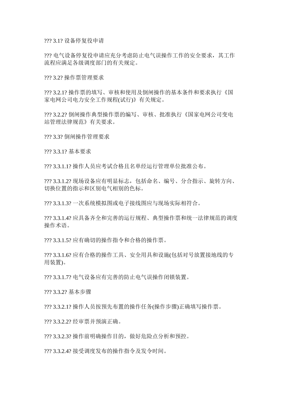 国家电网公司防止电气误操作安全管理规定_第3页