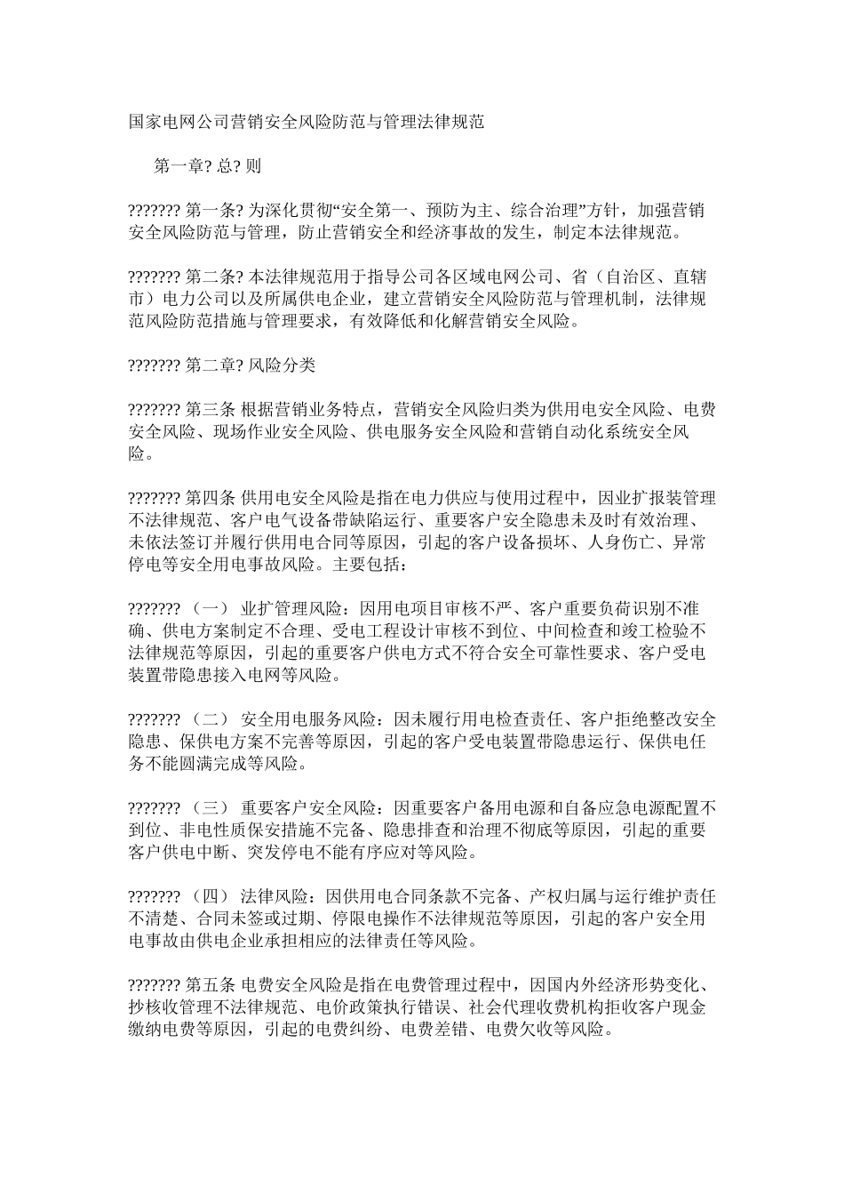 国家电网公司营销安全风险防范与管理规范_第1页