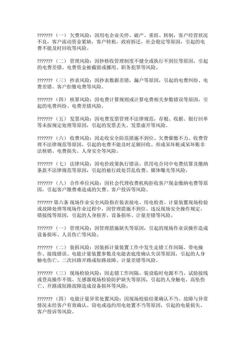 国家电网公司营销安全风险防范与管理规范_第2页