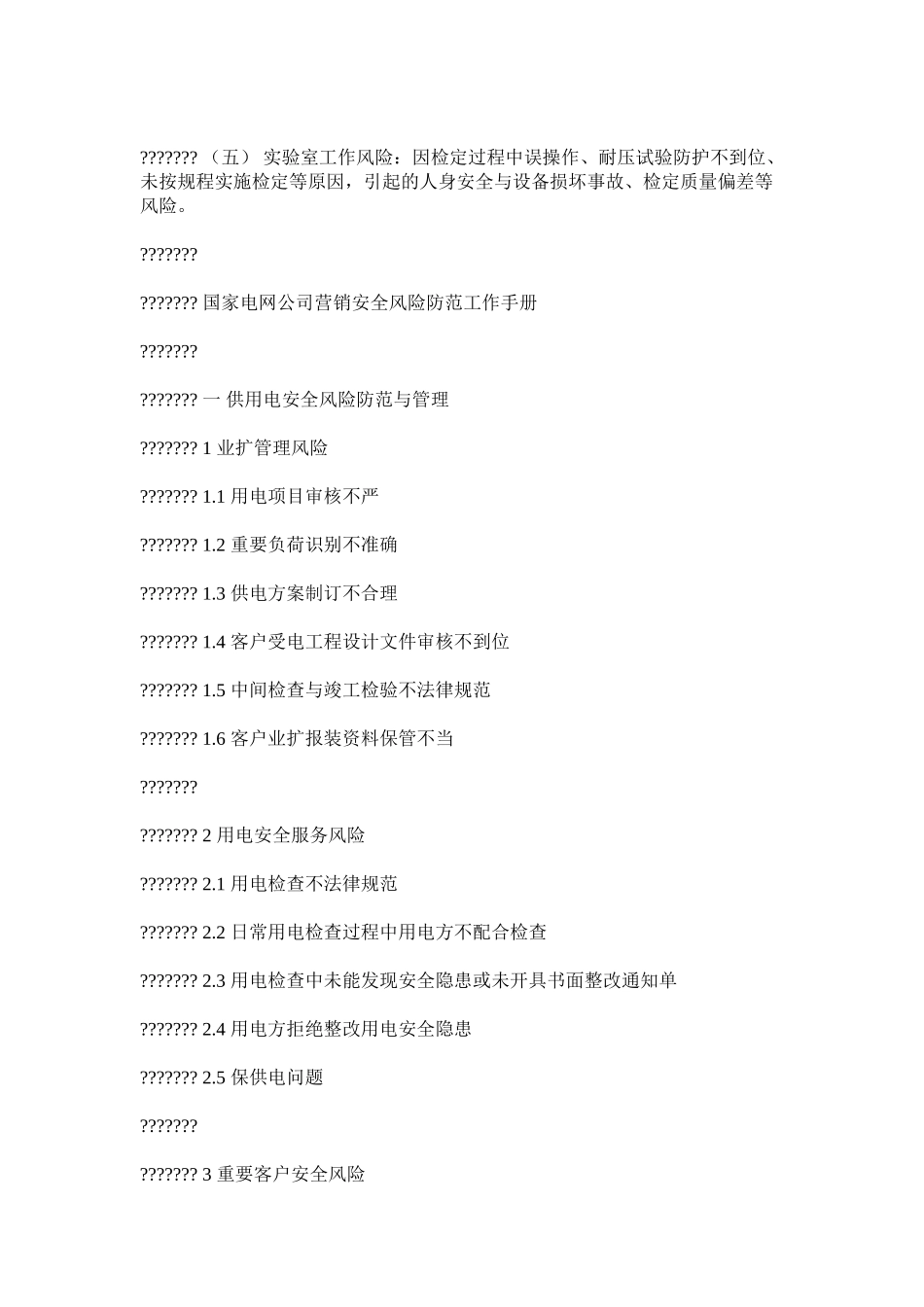 国家电网公司营销安全风险防范与管理规范_第3页