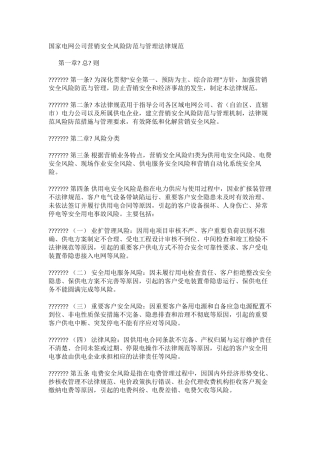 国家电网公司营销安全风险防范与管理规范