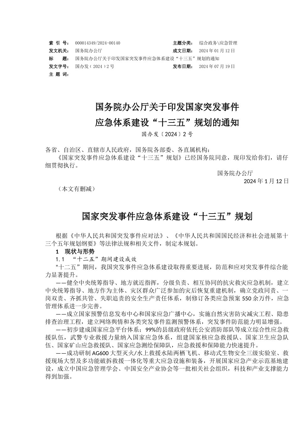 国家突发事件应急体系建设“十三五”规划_第1页