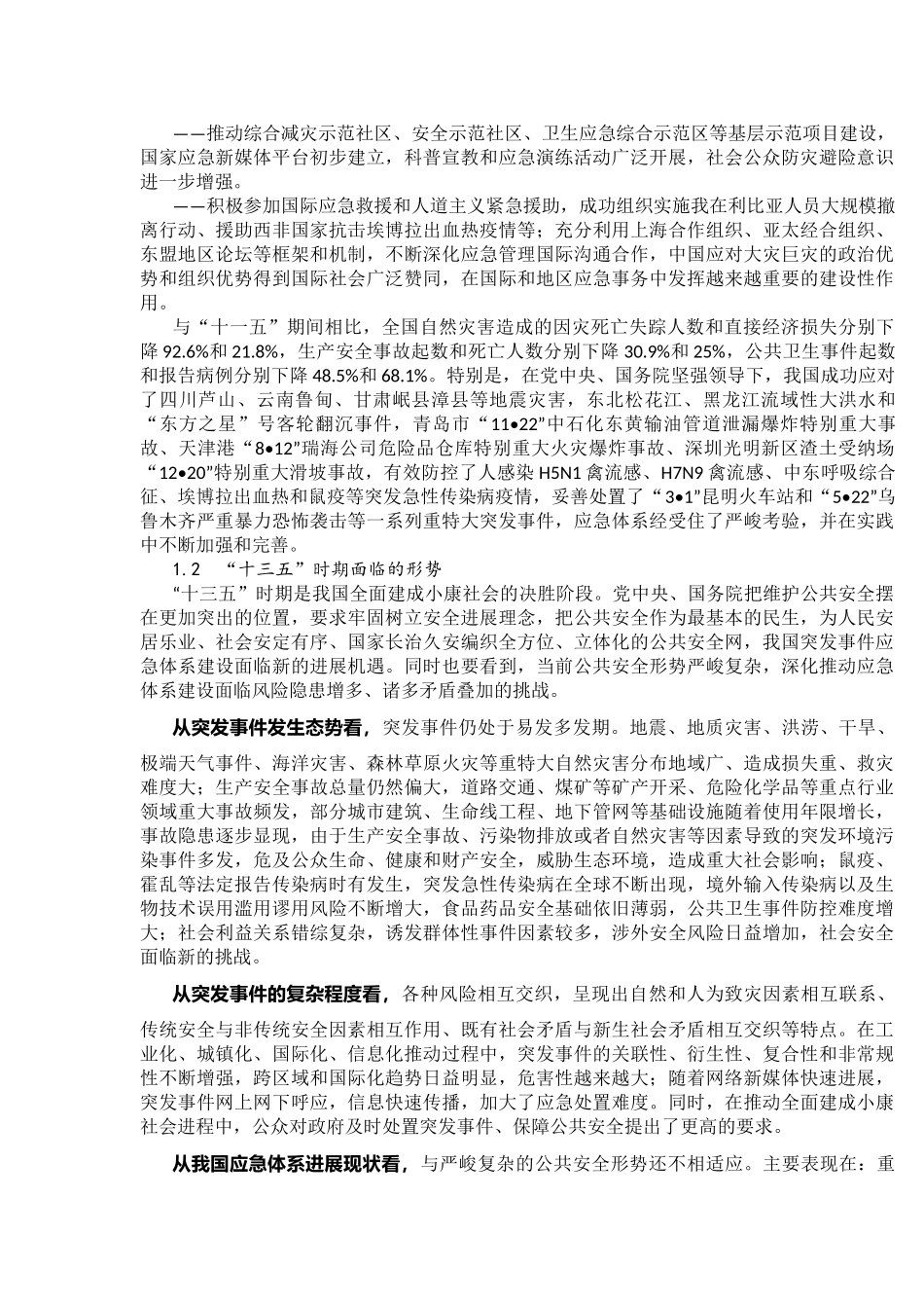 国家突发事件应急体系建设“十三五”规划_第2页