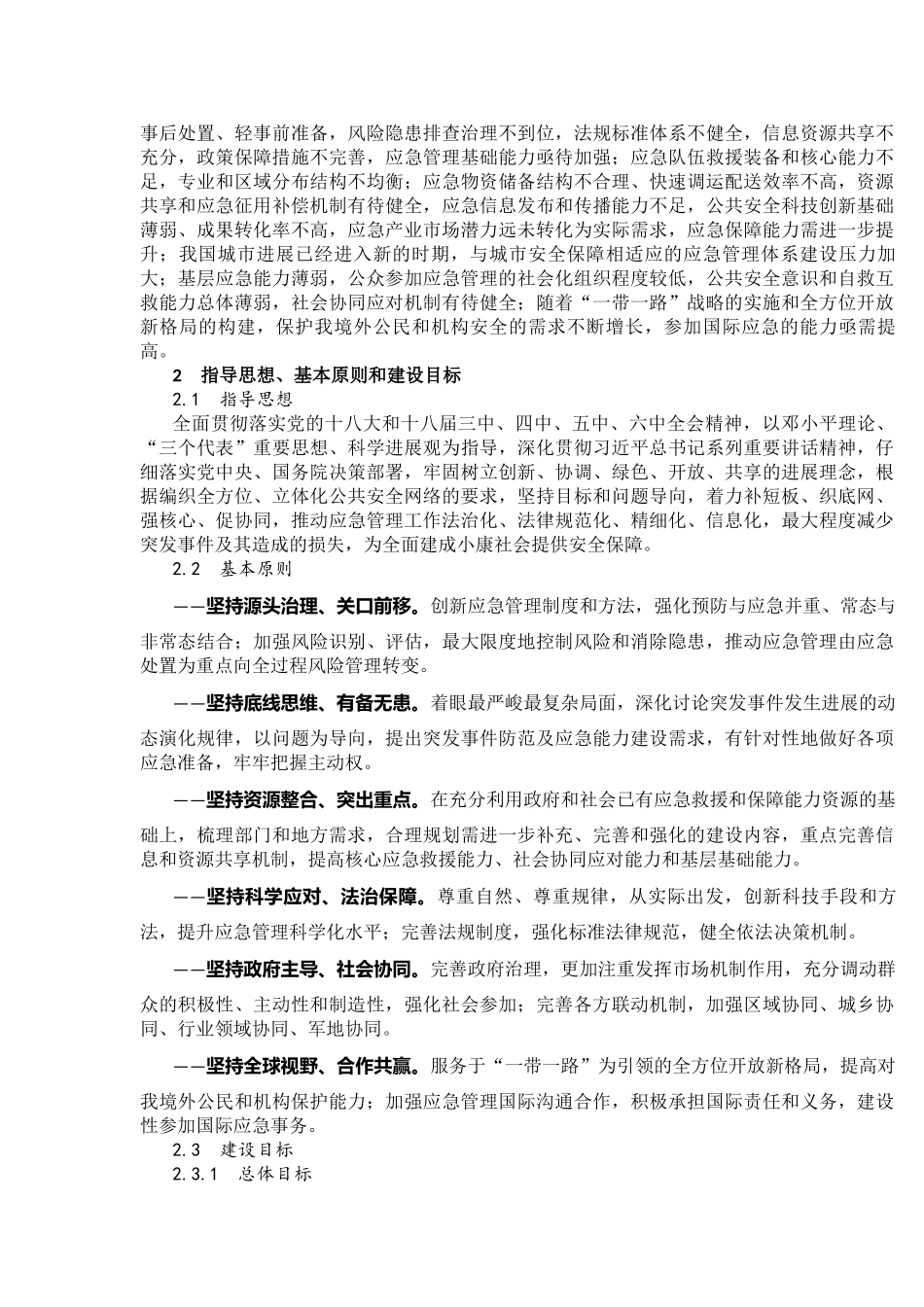 国家突发事件应急体系建设“十三五”规划_第3页