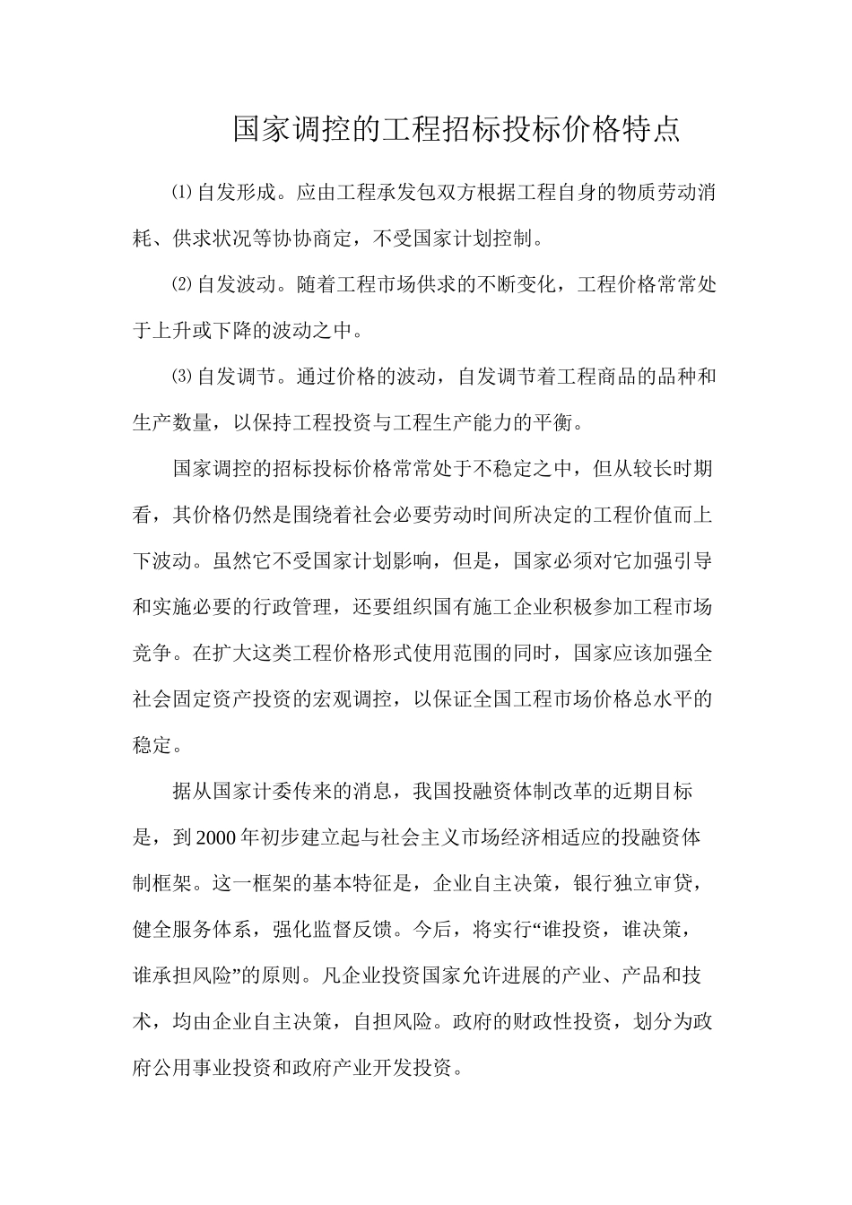 国家调控的工程招标投标价格特点_第1页