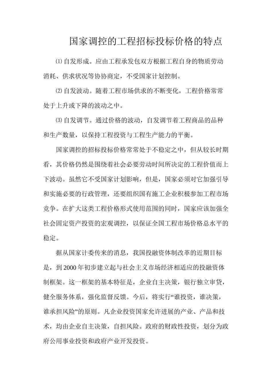 国家调控的工程招标投标价格的特点_第1页
