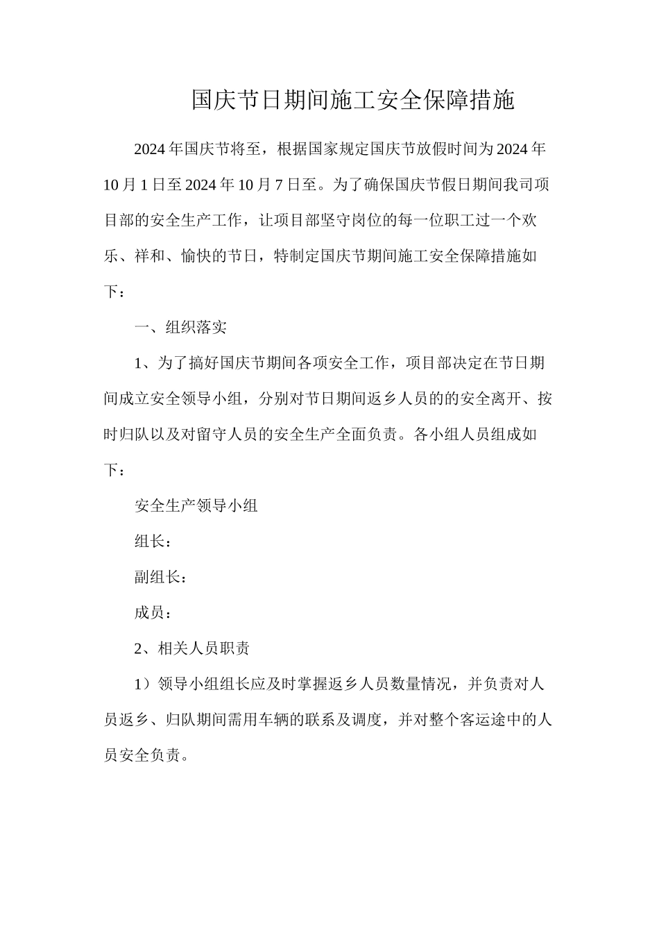 国庆节日期间施工安全保障措施_第1页