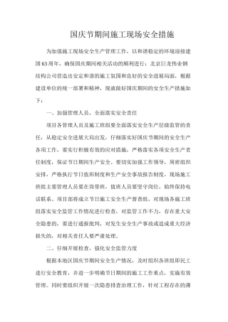 国庆节期间施工现场安全措施