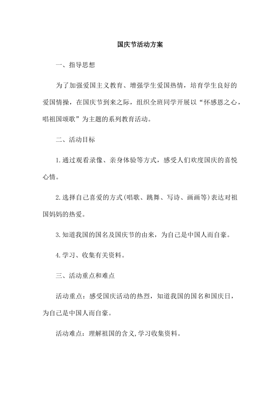 国庆节活动方案_第1页