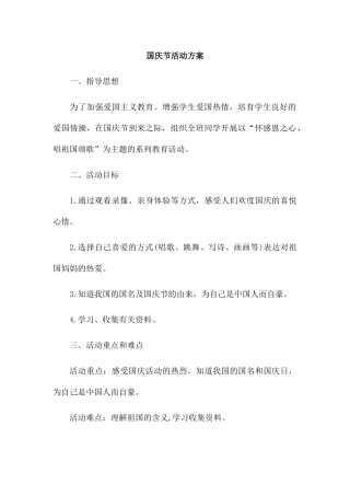 国庆节活动方案