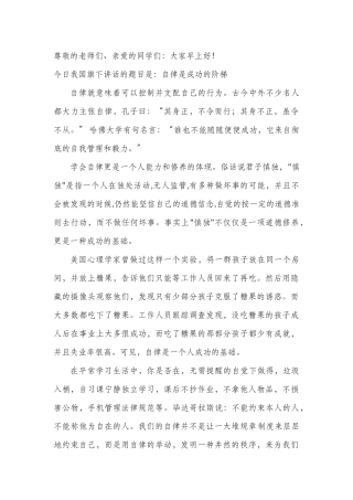 国旗下讲话-自律成功的阶梯