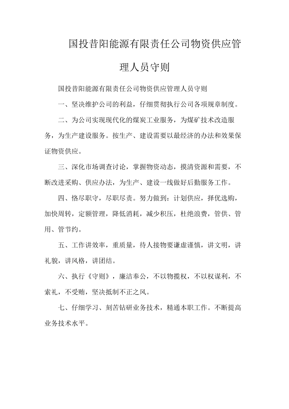 国投昔阳能源有限责任公司物资供应管理人员守则_第1页