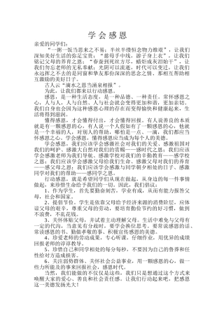 国旗下讲话学会感恩