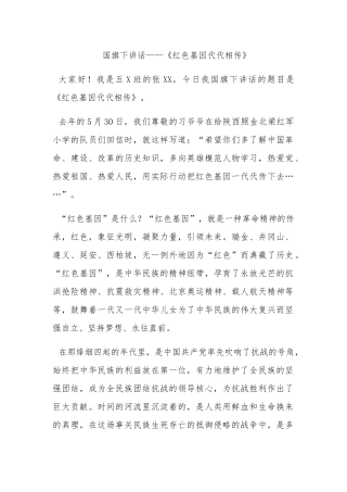 国旗下讲话《红色基因代代相传》