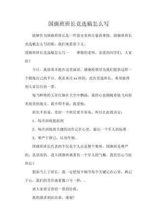 国旗班班长竞选稿怎么写