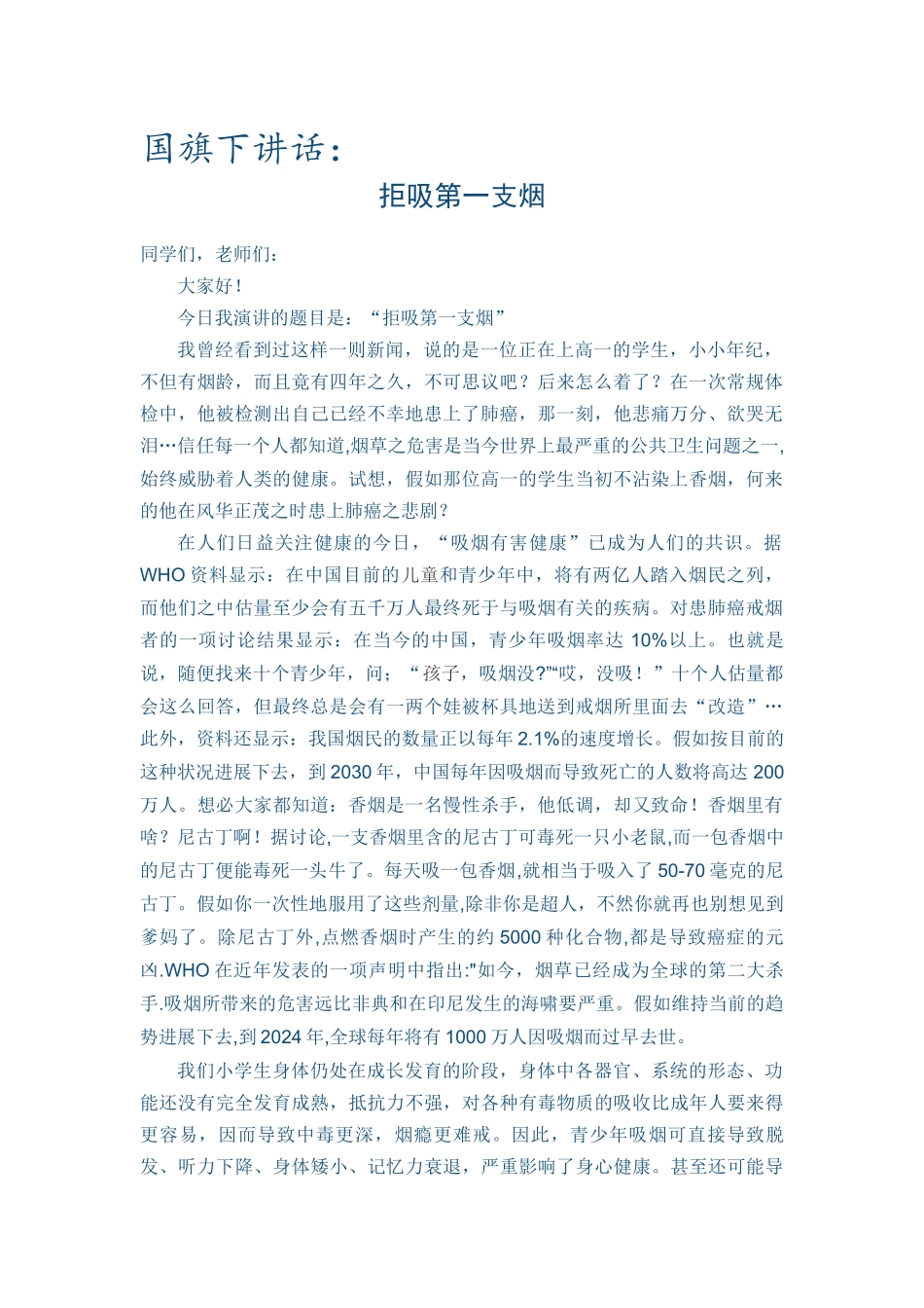 国旗下讲话：拒吸第一支烟_第1页