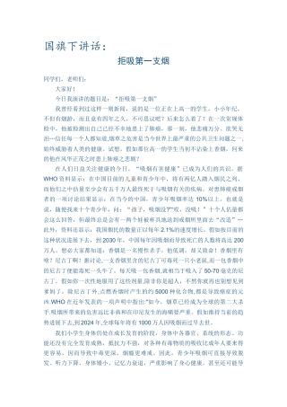 国旗下讲话：拒吸第一支烟